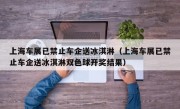 上海车展已禁止车企送冰淇淋（上海车展已禁止车企送冰淇淋双色球开奖结果）