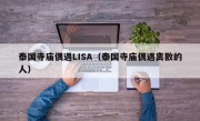 泰国寺庙偶遇LISA（泰国寺庙偶遇离散的人）