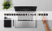 和辅警爸爸拥抱的他考了701分（爸爸是辅警）