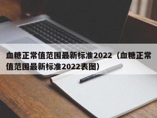 血糖正常值范围最新标准2022（血糖正常值范围最新标准2022表图）