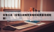 言情小说（言情小说推荐文笔好高质量完结短篇）