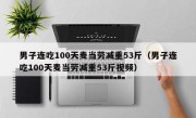 男子连吃100天麦当劳减重53斤（男子连吃100天麦当劳减重53斤视频）