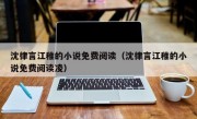 沈律言江稚的小说免费阅读（沈律言江稚的小说免费阅读凌）