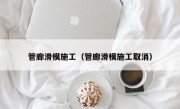 管廊滑模施工（管廊滑模施工取消）