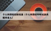 个人所得税扣除标准（个人所得税扣除标准表赡养老人）