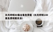 长月烬明40集全集免费看（长月烬明140集免费观看高清）