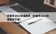 开斋节2023年是哪天（开斋节2023年是哪天宁夏）