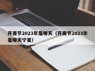 开斋节2023年是哪天（开斋节2023年是哪天宁夏）