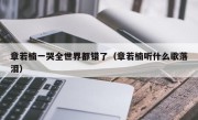 章若楠一哭全世界都错了（章若楠听什么歌落泪）