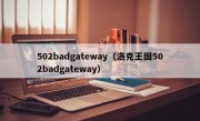 502badgateway（洛克王国502badgateway）