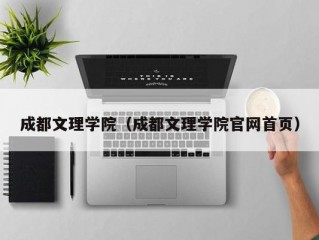 成都文理学院（成都文理学院官网首页）