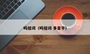 吗组词（吗组词 多音字）