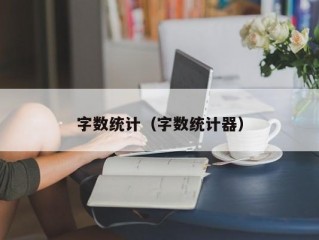 字数统计（字数统计器）