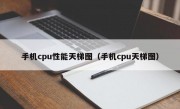 手机cpu性能天梯图（手机cpu天梯图）