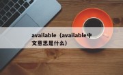 available（available中文意思是什么）