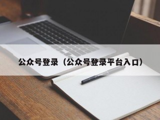 公众号登录（公众号登录平台入口）