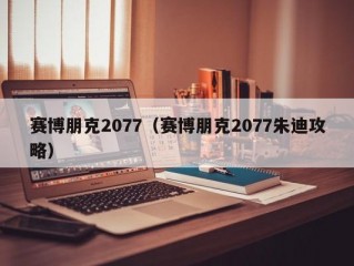 赛博朋克2077（赛博朋克2077朱迪攻略）