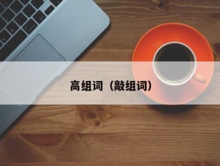 高组词（敲组词）