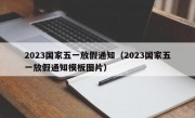 2023国家五一放假通知（2023国家五一放假通知模板图片）