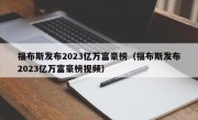 福布斯发布2023亿万富豪榜（福布斯发布2023亿万富豪榜视频）