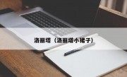 洛丽塔（洛丽塔小裙子）