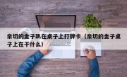 亲切的金子趴在桌子上打牌卡（亲切的金子桌子上在干什么）