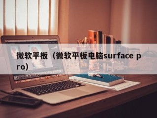 微软平板（微软平板电脑surface pro）