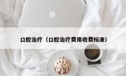 口腔治疗（口腔治疗费用收费标准）