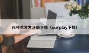 代号鸢官方正版下载（ourplay下载）