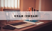 冗怎么读（冗沓怎么读）