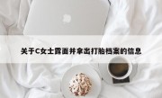 关于C女士露面并拿出打胎档案的信息