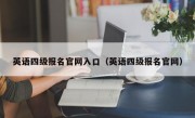 英语四级报名官网入口（英语四级报名官网）