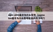 aqm-al00是华为什么型号（aqmal00是华为什么型号能放内存卡吗?）