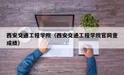 西安交通工程学院（西安交通工程学院官网查成绩）