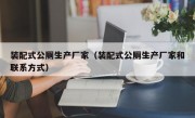 装配式公厕生产厂家（装配式公厕生产厂家和联系方式）