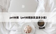 pet材质（pet材质耐高温多少度）