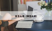 忻怎么读（惮怎么读）