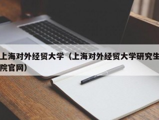 上海对外经贸大学（上海对外经贸大学研究生院官网）