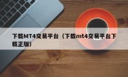 下载MT4交易平台（下载mt4交易平台下载正版）