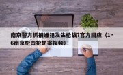 南京警方抓捕嫌犯发生枪战?官方回应（1·6南京枪击抢劫案视频）