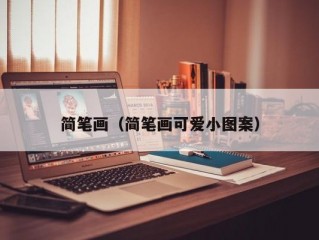 简笔画（简笔画可爱小图案）