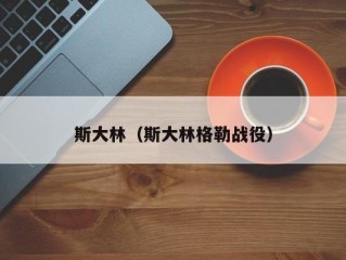 斯大林（斯大林格勒战役）