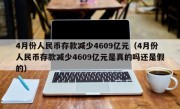 4月份人民币存款减少4609亿元（4月份人民币存款减少4609亿元是真的吗还是假的）