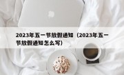 2023年五一节放假通知（2023年五一节放假通知怎么写）