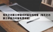 鬼灭之刃第三季锻刀村篇在线观看（鬼灭之刃第三季锻刀村篇免费观看）