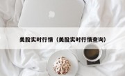 美股实时行情（美股实时行情查询）