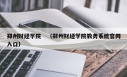 郑州财经学院　（郑州财经学院教务系统官网入口）