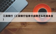 工商银行（工商银行信用卡逾期怎么协商本金）