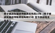 男子被战友骗进传销窝后失踪23年（男子被战友骗进传销窝后失踪23年 至今依旧毫无音讯!）