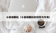 小柴胡颗粒（小柴胡颗粒的功效与作用）